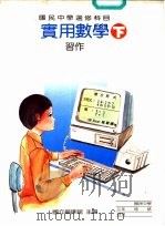 实用数学习作  下（1989 PDF版）