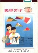 选修数学习作  上（1988 PDF版）
