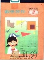 数学习作  第3册（1987 PDF版）