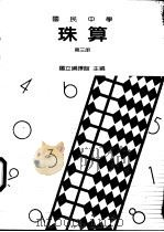 珠算科教科书  第3册（1988 PDF版）