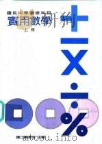 实用数学教科书  上（1988 PDF版）