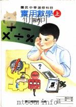 实用数学习作  上（1988 PDF版）