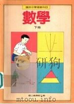 数学教科书  下（1989 PDF版）