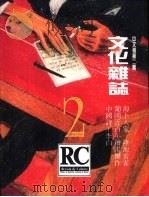 文化杂志  中文版  第2期（ PDF版）