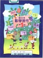 数学习作  第1册（1997 PDF版）
