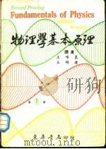 物理学基本原理  第1册（1977 PDF版）