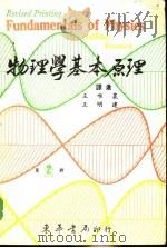物理学基本原理 第2册 1977 PDF电子版封面 雷士勒(Resnick,R.),霍立德(Halliday,D