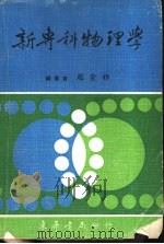 新专科物理学 1976 PDF电子版封面 赵金祁编著