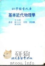 基本近代物理学（1977 PDF版）