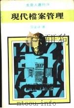 现代档案管理（1981 PDF版）