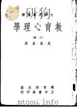 教育心理学  上（1969 PDF版）