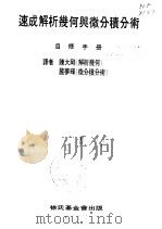 速成解析几何与微分积分术  自修手册（1968 PDF版）