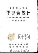 比较伦理学（1962 PDF版）