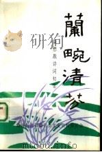 籣畹清芬  聂懋戡诗词初集（1994 PDF版）