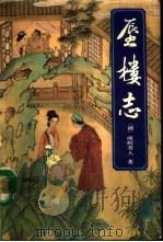 蜃楼志（1993 PDF版）