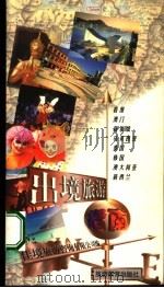 出境旅游指南  香港、澳门、新加坡、马来西亚、泰国、韩国、澳大利亚、新西兰（1999 PDF版）