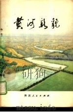 黄河新貌（1972 PDF版）
