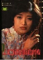 山口百惠自传（1991 PDF版）