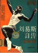 刘易斯自传  田径内幕（1992 PDF版）