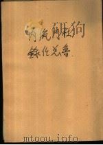 杜鲁门总统任内录（1970 PDF版）