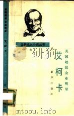 美国超级企业明星艾柯卡（1988 PDF版）