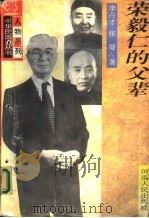 荣毅仁的父辈（1993 PDF版）