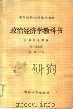 政治经济学教科书  社会主义部分  修订第5版（1981 PDF版）
