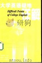 大学英语疑难详解（1997 PDF版）