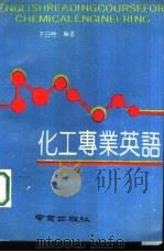 化工专业英语（1991 PDF版）