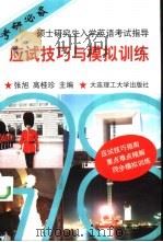 硕士研究生入学英语考试指导  应试技巧与模拟训练（1997 PDF版）