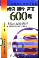 阅读·翻译·简答600题（1998 PDF版）