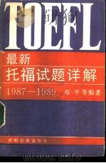 最新托福试题详解  1987-1989（1990 PDF版）