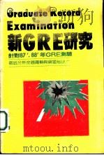 新GRE研究 针对87，88年GRE测验（ PDF版）