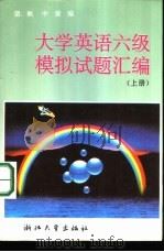 大学英语六级模拟试题汇编（1993 PDF版）