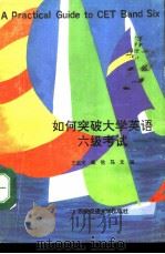 如何突破大学英语六级考试（1991 PDF版）