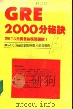 GRE2000分秘诀 含ETS全真最新模拟题库（ PDF版）