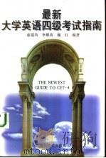 最新大学英语四级考试指南（1998 PDF版）
