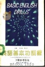 英语基本功训练参考答案  下  大学英语四级考试辅导材料（1990 PDF版）