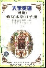 大学英语  精读  修订本学习手册  3（1998 PDF版）