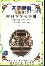 大学英语  精读  修订本学习手册  2（1998 PDF版）