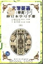 大学英语  精读  修订本学习手册  4（1998 PDF版）