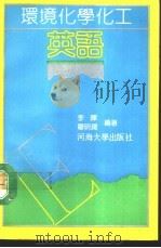 环境化学化工英语（1991 PDF版）