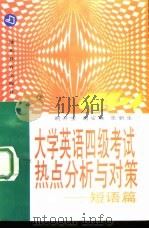 大学英语四级考试热点分析与对策  短语篇（1997 PDF版）