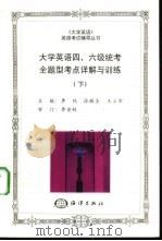 大学英语四、六级统考全题型考点详解与训练 下 1998 PDF电子版封面 7502745513 李纯等主编