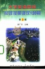 大学英语四级阅读及英译汉120篇  第2版（1996 PDF版）