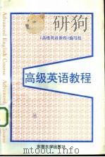 高级英语教程（1994 PDF版）