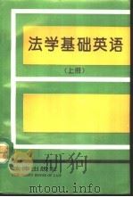 法学基础英语  上（1992 PDF版）