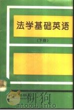 法学基础英语  下（1992 PDF版）