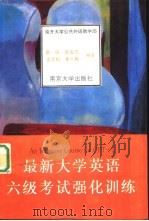 最新大学英语六级考试强化训练（1994 PDF版）
