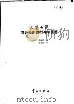 大学英语四级最新题型冲刺训练（1998 PDF版）